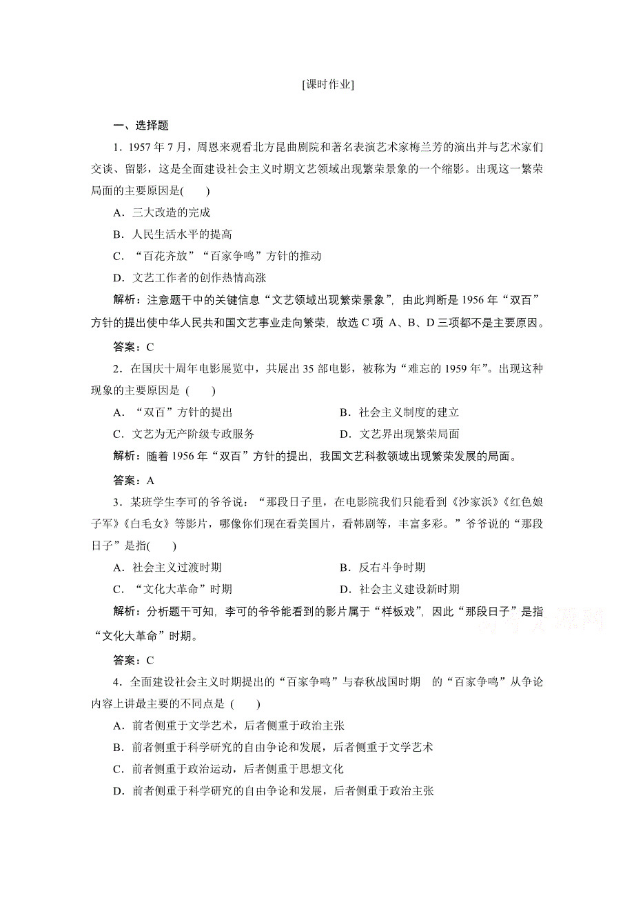 2020-2021学年人教版历史必修3课后作业：第七单元 第20课　“ 百花齐放”“百家争鸣” WORD版含解析.doc_第1页