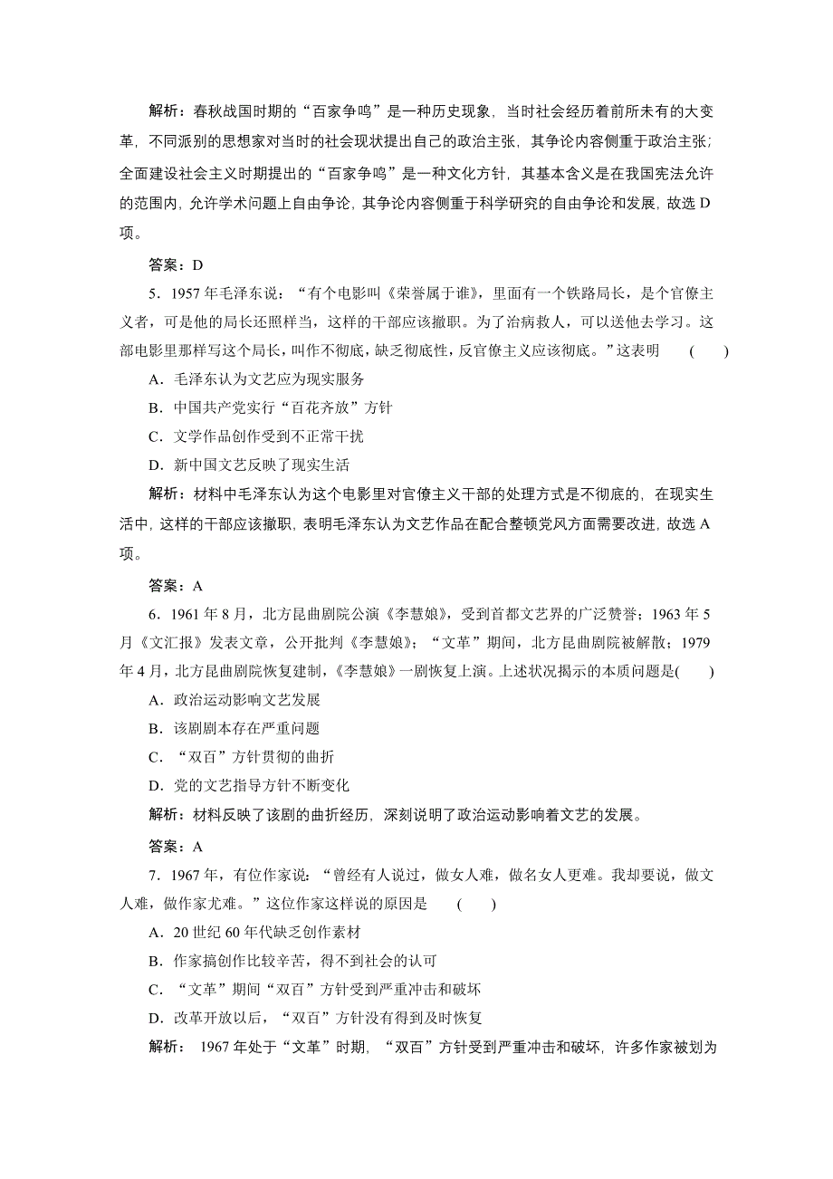 2020-2021学年人教版历史必修3课后作业：第七单元 第20课　“ 百花齐放”“百家争鸣” WORD版含解析.doc_第2页