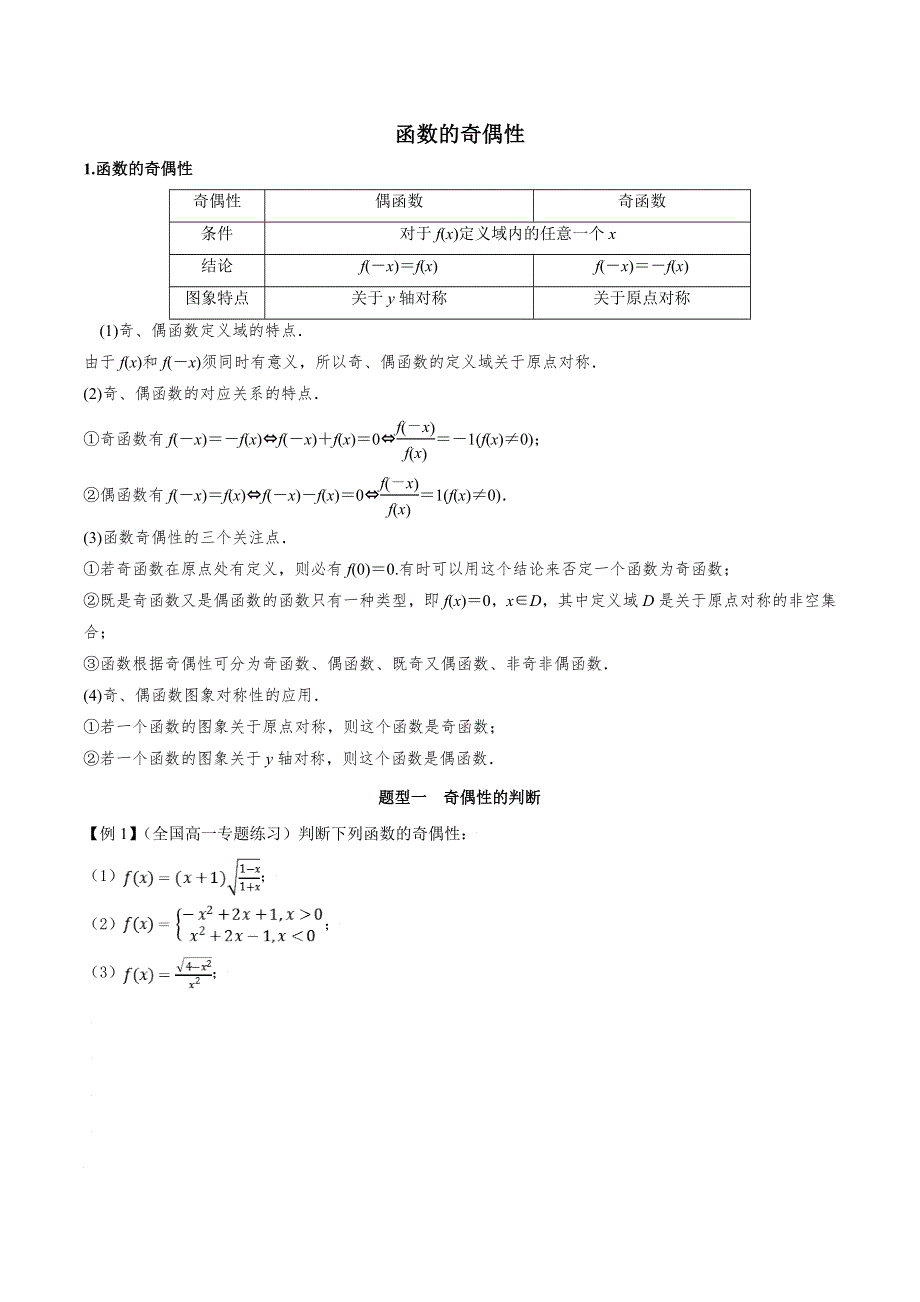 人教A版（2019）必修第一册函数的奇偶性微专题 WORD版含解析.doc_第1页