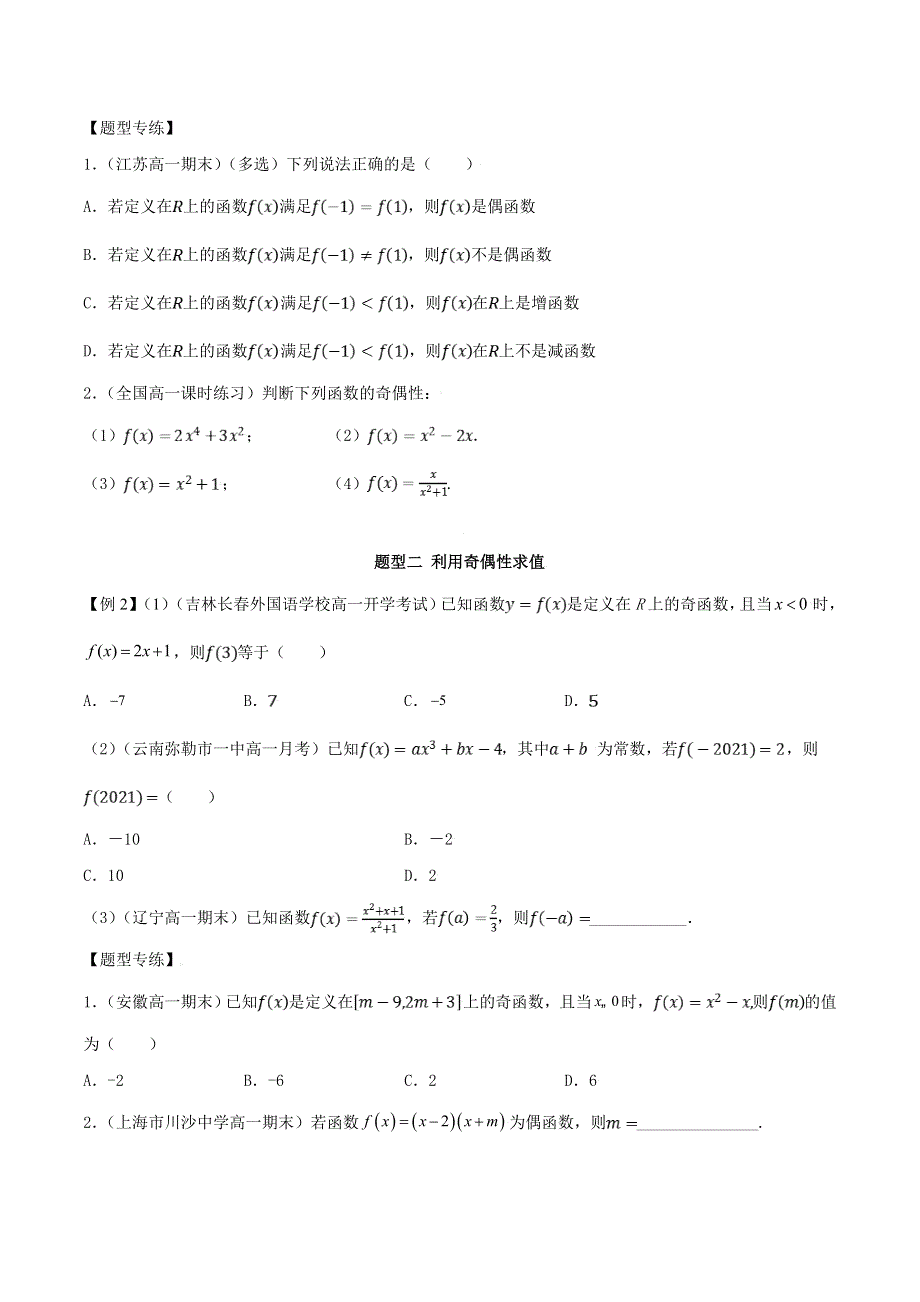 人教A版（2019）必修第一册函数的奇偶性微专题 WORD版含解析.doc_第2页