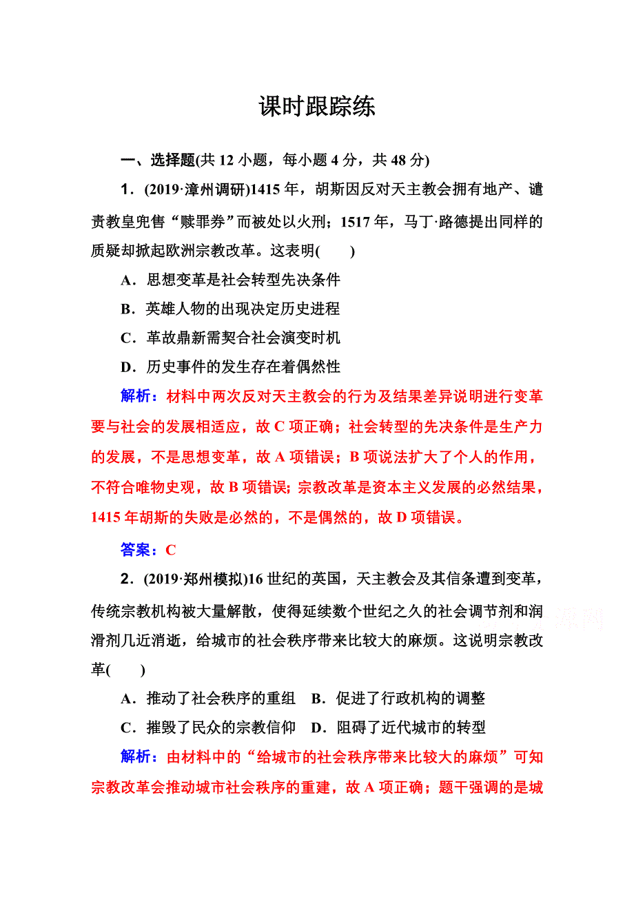 2020届 金版学案高考历史一轮总复习习题：第十三单元 西方人文精神的起源及其发展 第27讲 课时跟踪练 WORD版含解析.doc_第1页