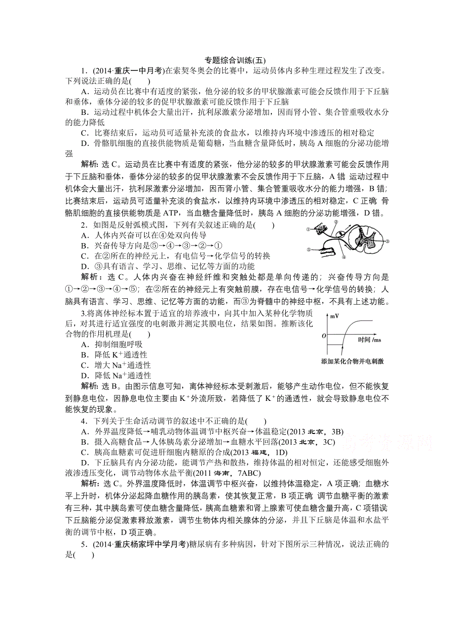 2015年高考总复习（第二轮）&生物（渝闽专用）：专题综合训练（五）.doc_第1页