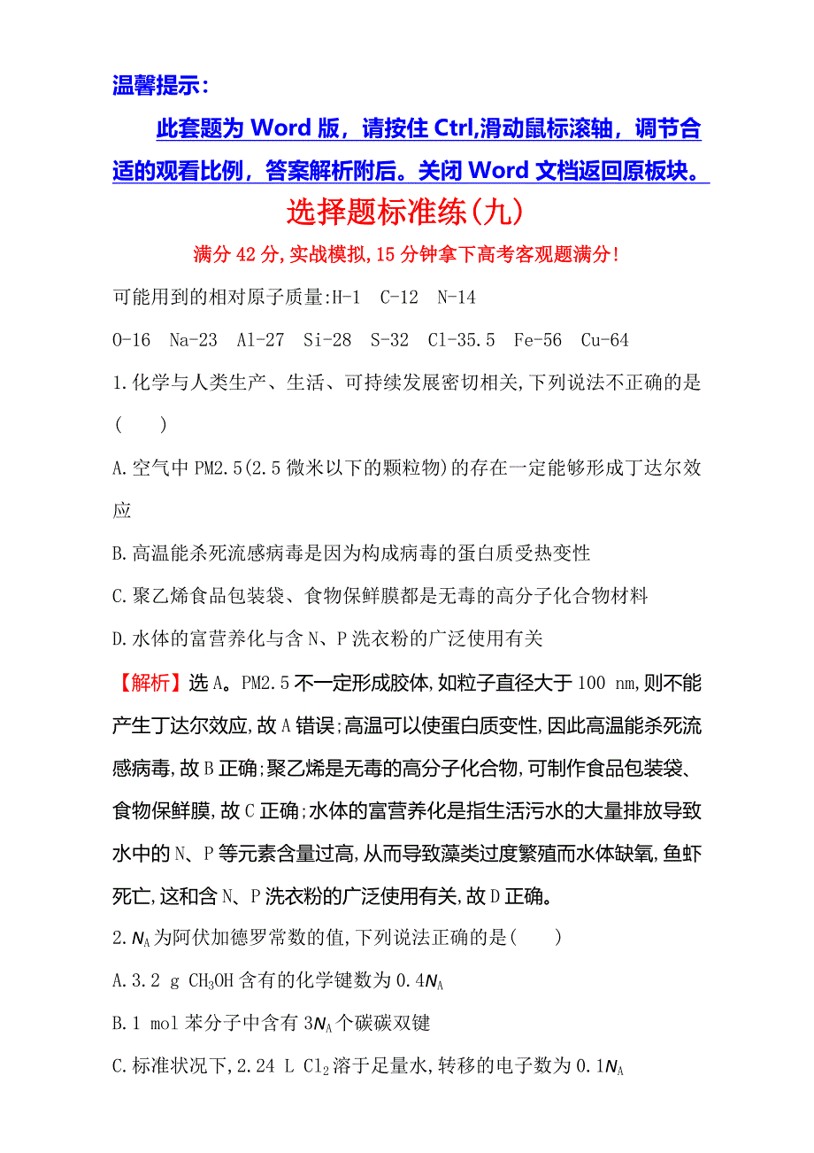 《世纪金榜》2017年高考化学二轮复习：选择题标准练（九） WORD版含解析.doc_第1页