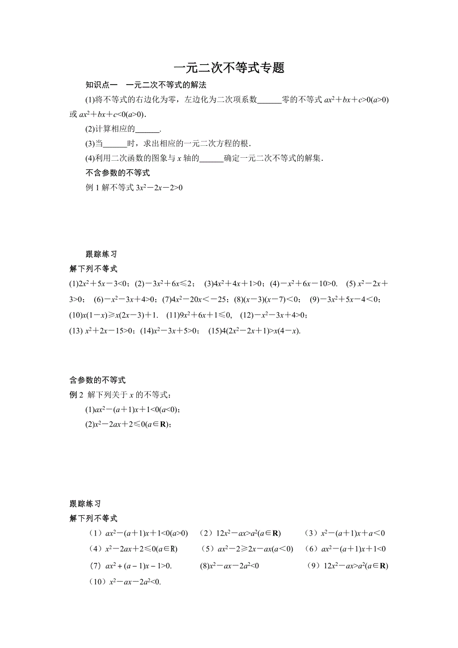 人教A版（2019）不等式专题——一元二次不等式、分式不等式、高次不等式 WORD版含解析.doc_第1页