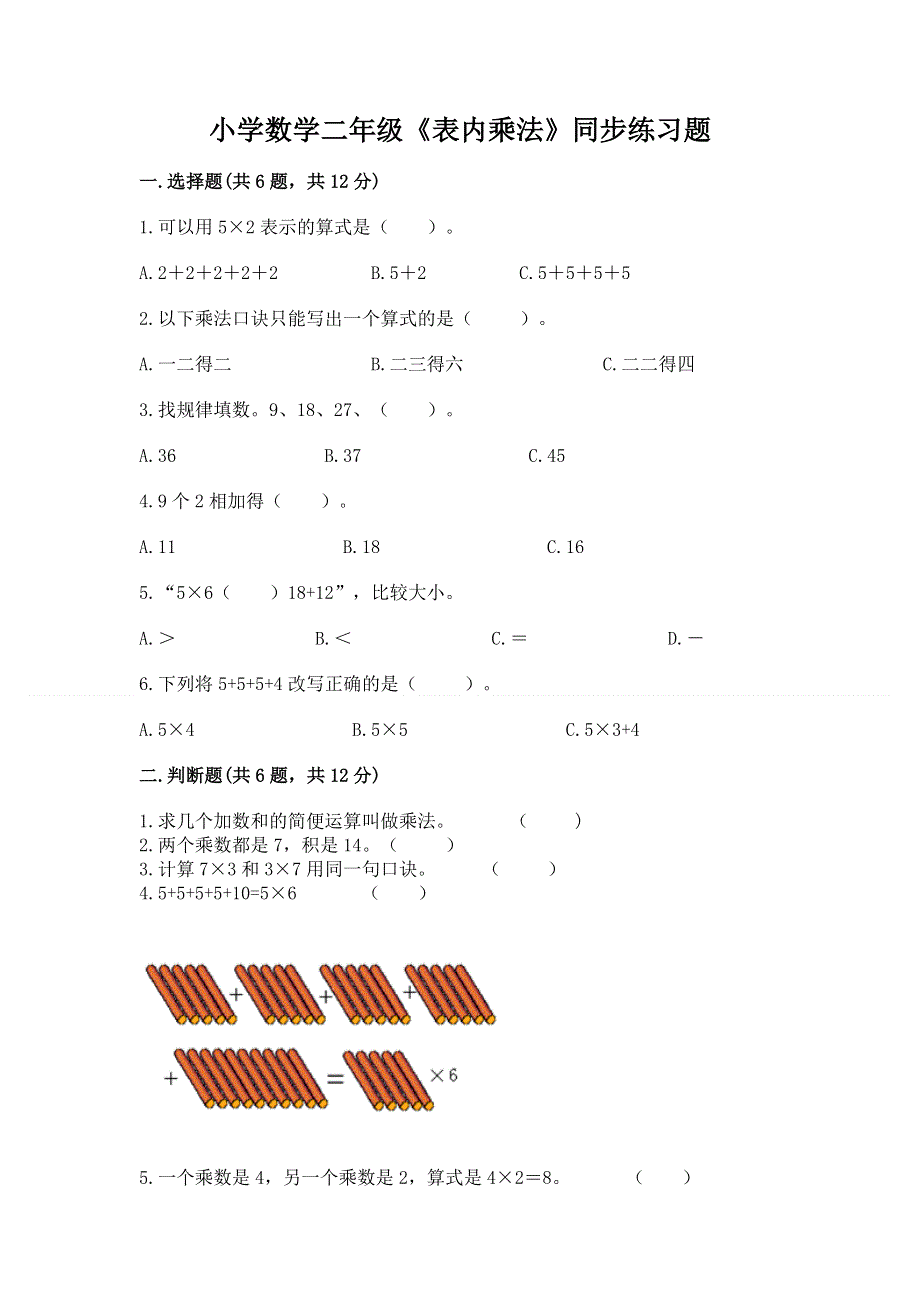 小学数学二年级《表内乘法》同步练习题精品（含答案）.docx_第1页