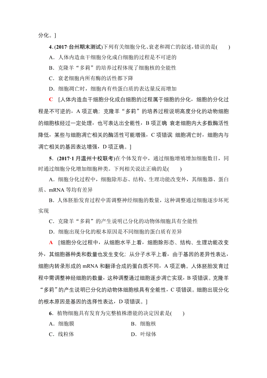 2018届高三生物（浙江选考）一轮复习文档 必修1 第4章 第12讲 课后限时训练12 WORD版含答案.doc_第2页