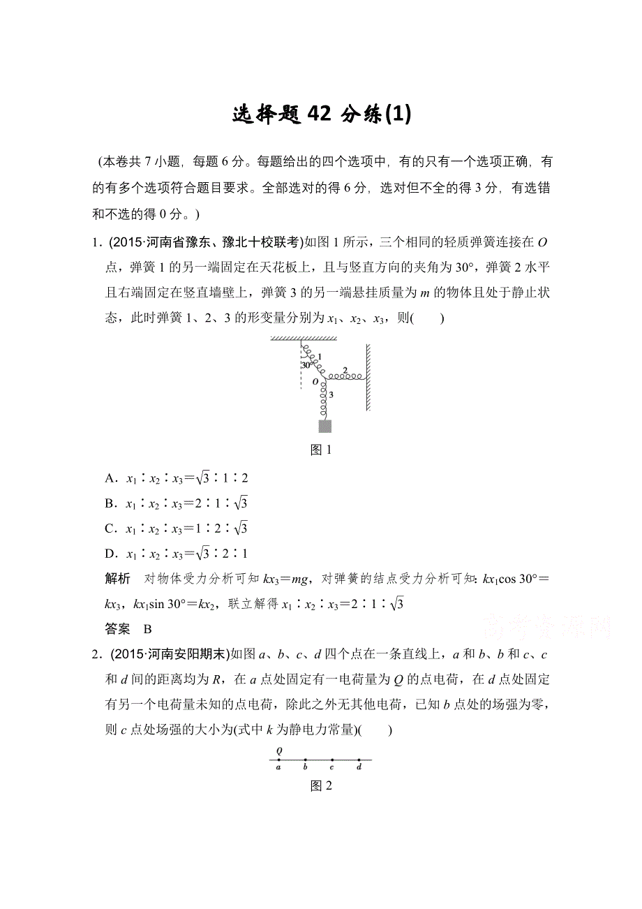 《创新设计》2016届高考（四川专用）物理二轮模块复习——选择题42分练(1).doc_第1页