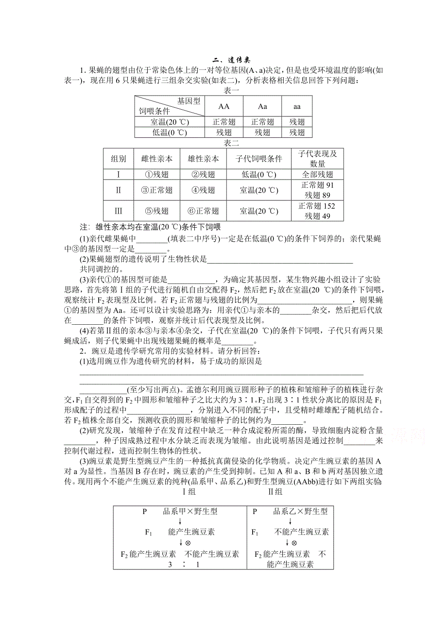 2015年高考总复习（第二轮）&生物（渝闽专用）：特色专项训练 专练三二、遗传类 WORD版含解析.doc_第1页