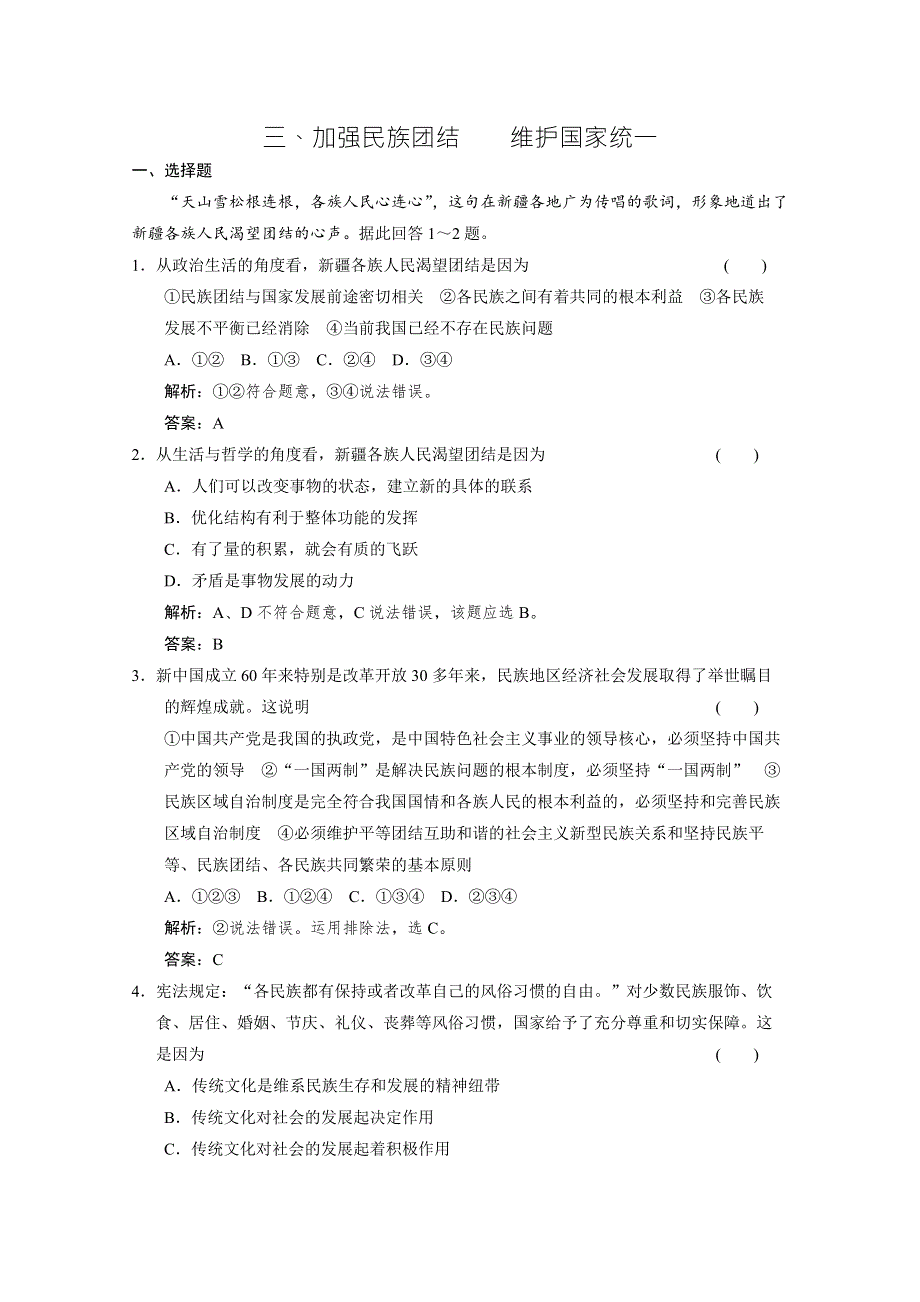 2011高考八大时政热点专题练习之三 加强民族团结 维护国家统一.doc_第1页