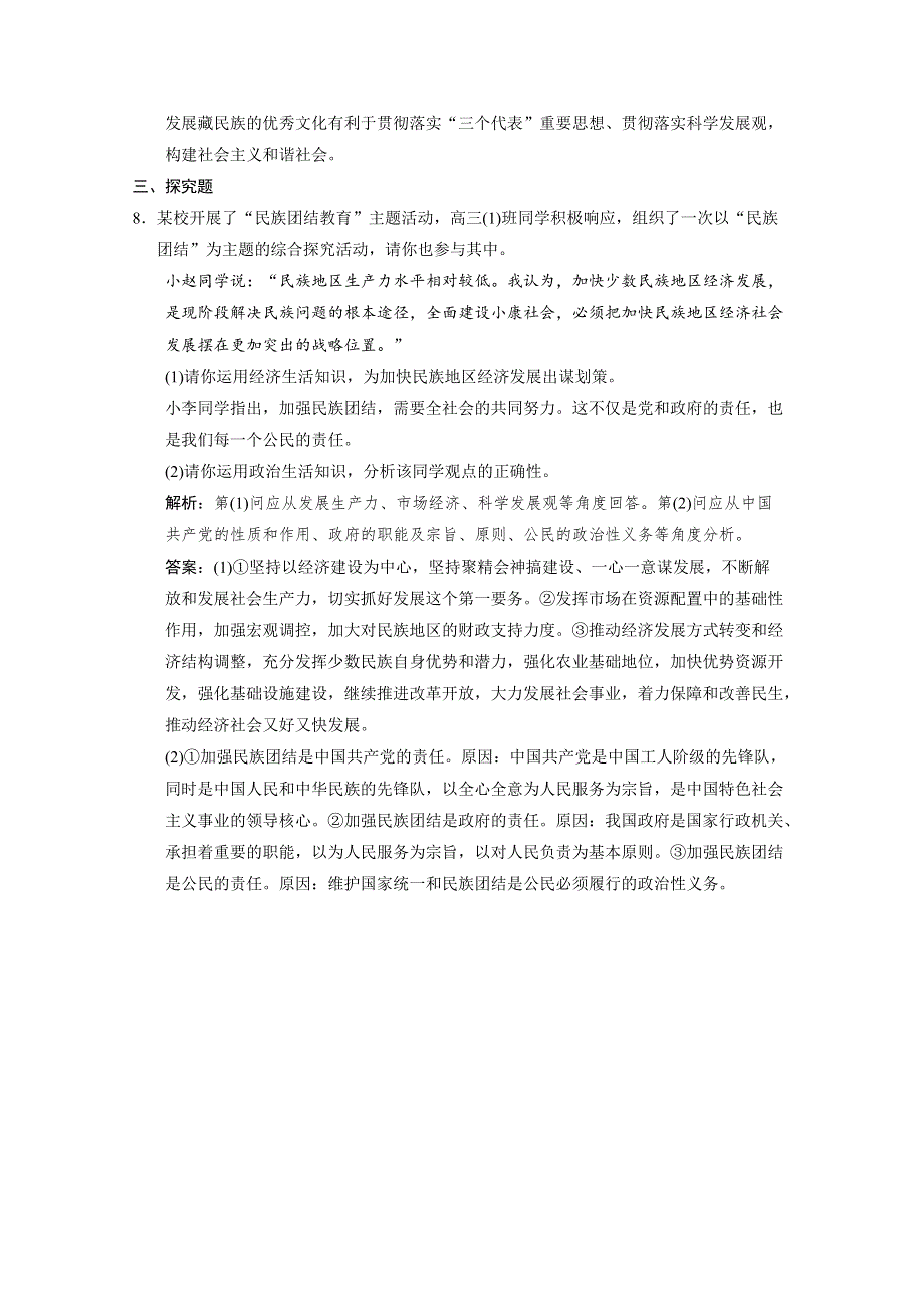 2011高考八大时政热点专题练习之三 加强民族团结 维护国家统一.doc_第3页