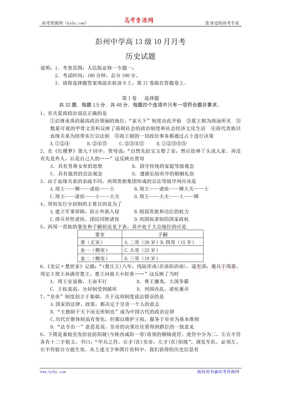 四川省彭州中学10-11学年高一10月月考（历史·无答案）.doc_第1页