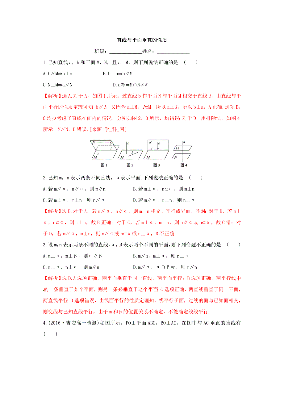 人教A版高二数学必修二第二章点、直线、平面之间的位置关系 2-3-3 直线与平面垂直的性质《练习》（教师版） .doc_第1页