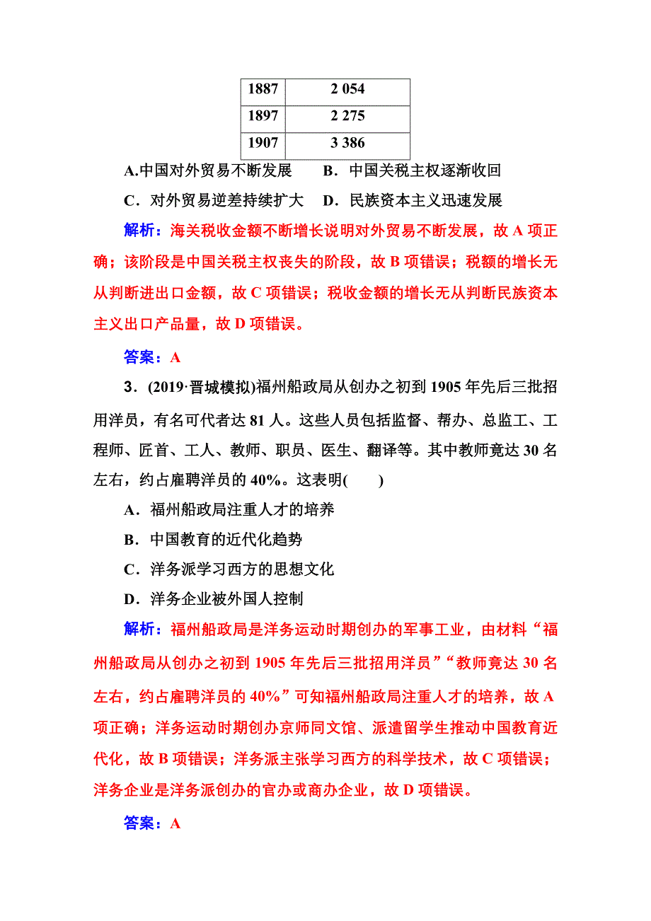 2020届 金版学案高考历史一轮总复习习题：第八单元 工业文明冲击下的近代中国经济与近现代社会生活的变迁 单元检测 WORD版含解析.doc_第2页