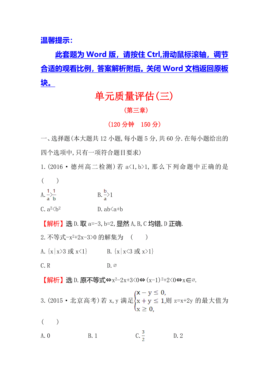 《世纪金榜》2017春人教版高中数学必修五单元质量评估（三） WORD版含解析.doc_第1页