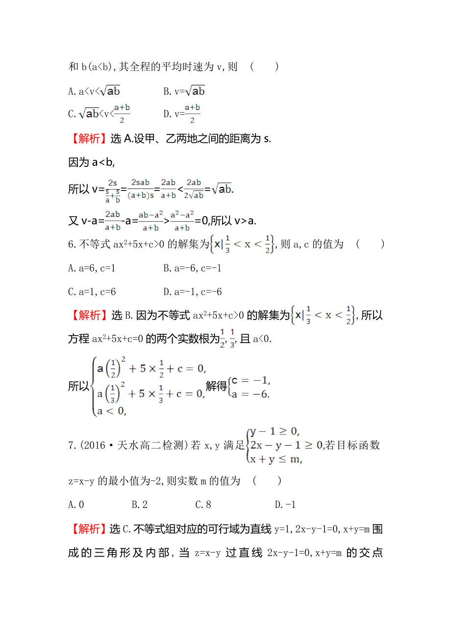 《世纪金榜》2017春人教版高中数学必修五单元质量评估（三） WORD版含解析.doc_第3页