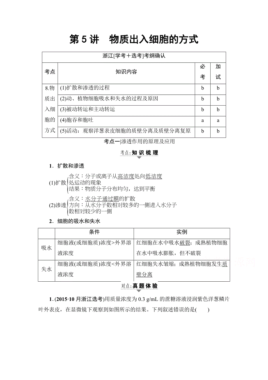 2018届高三生物（浙江选考）一轮复习文档 必修1 第2章 第5讲 物质出入细胞的方式 教师用书 WORD版含答案.doc_第1页