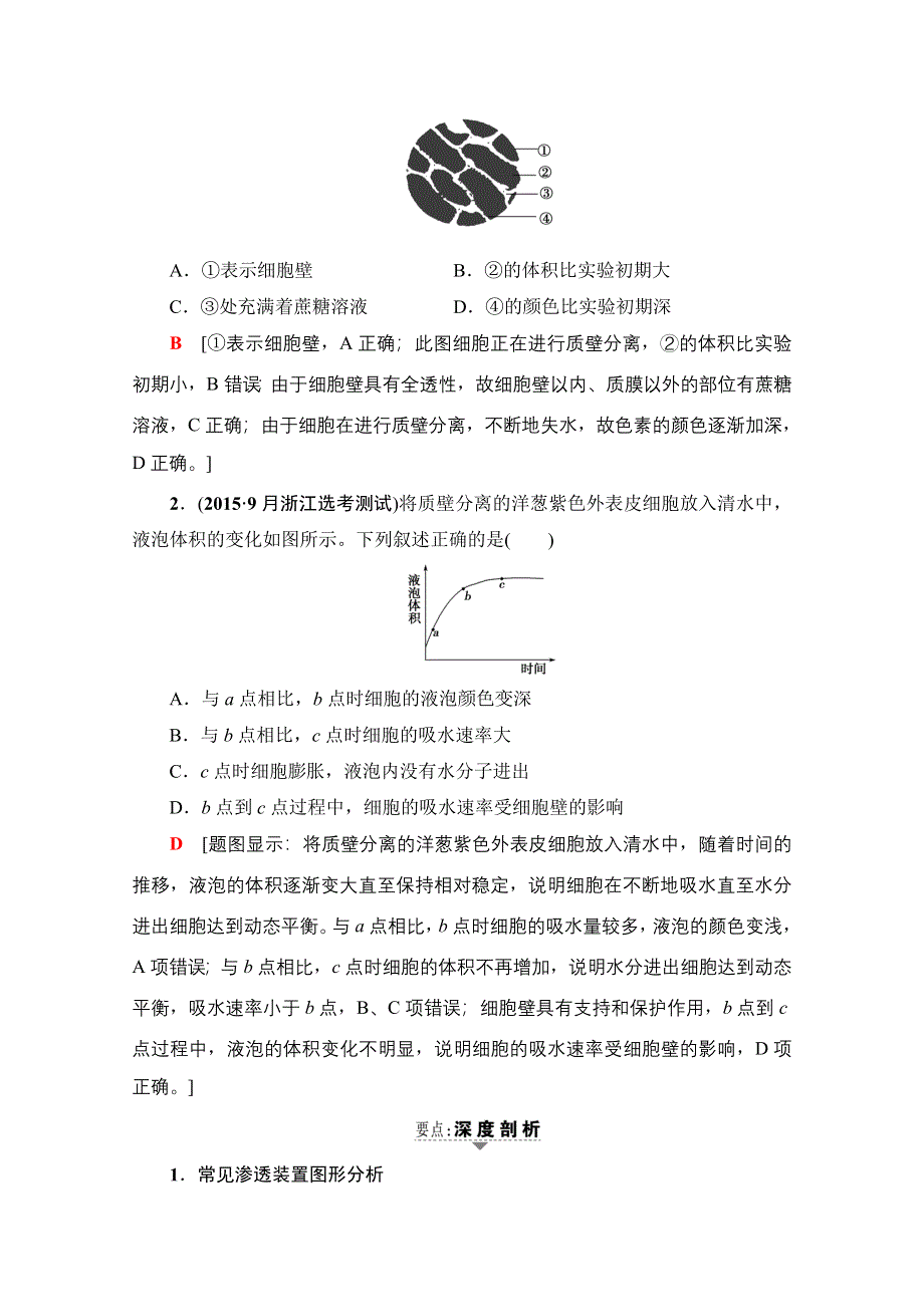 2018届高三生物（浙江选考）一轮复习文档 必修1 第2章 第5讲 物质出入细胞的方式 教师用书 WORD版含答案.doc_第2页