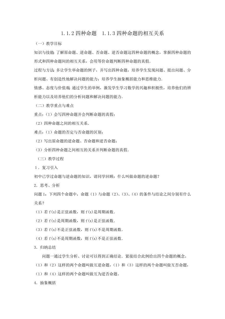 人教A版高二数学选修2-1 1-1-2四种命题1-1-3四种命题的相互关系 教案 .doc_第1页