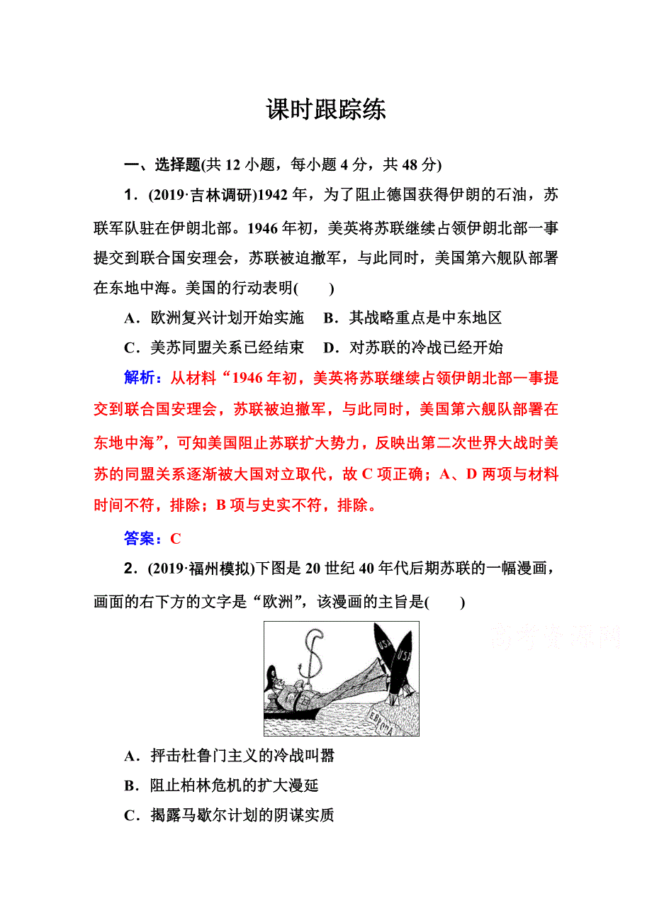 2020届 金版学案高考历史一轮总复习习题：第五单元 科学社会主义理论与实践和当今世界的政治格局 第12讲课时跟踪练 WORD版含解析.doc_第1页