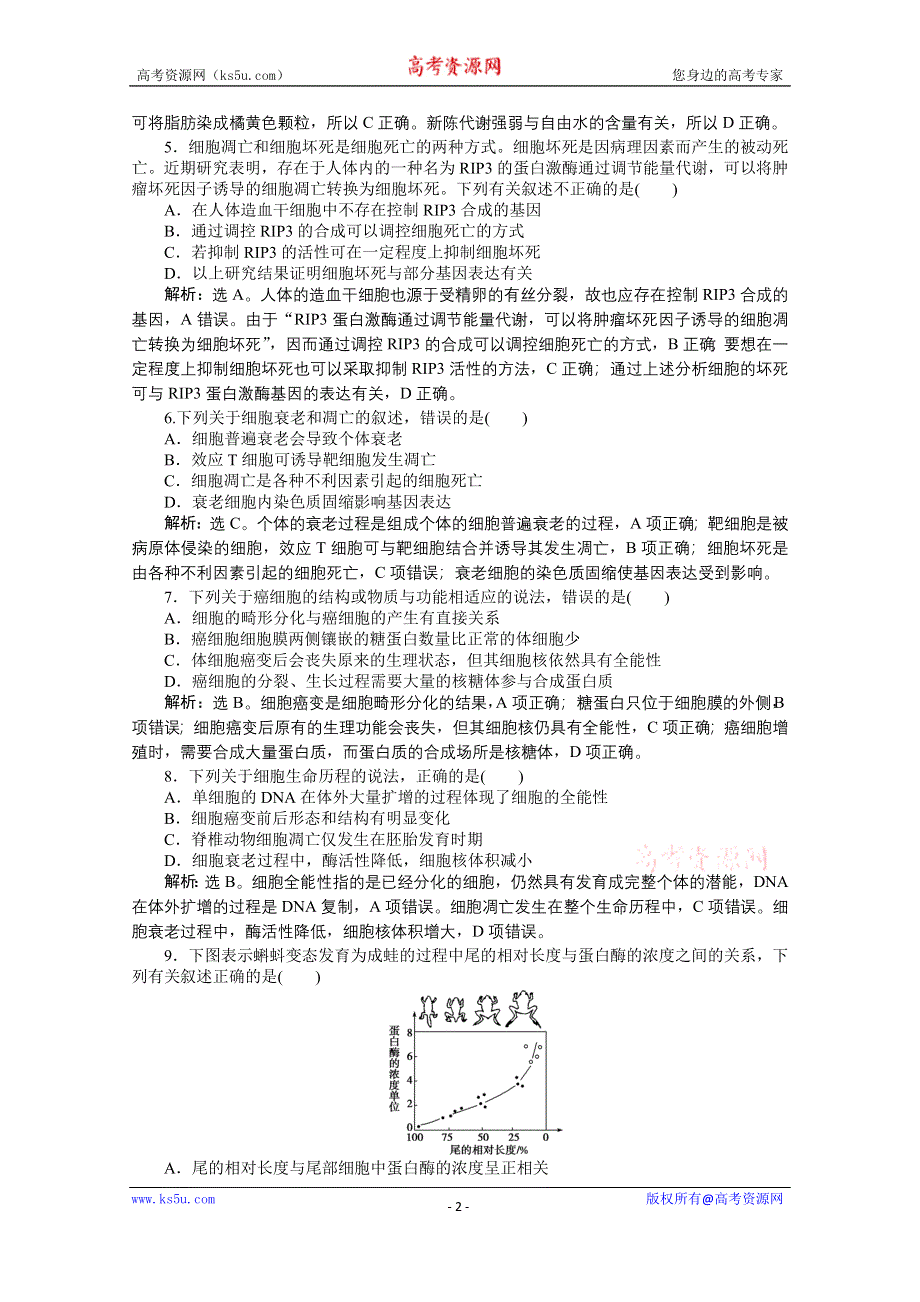 2015年高考总复习（第二轮）·生物（渝闽专用）：专题三第2讲细胞的分化、衰老、凋亡和癌变 课时演练知能提升.doc_第2页