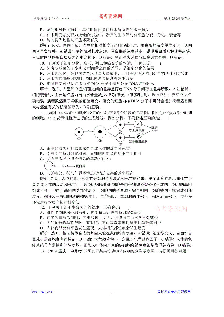 2015年高考总复习（第二轮）·生物（渝闽专用）：专题三第2讲细胞的分化、衰老、凋亡和癌变 课时演练知能提升.doc_第3页