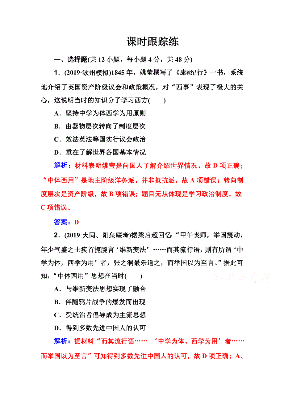 2020届 金版学案高考历史一轮总复习习题：第十四单元 近现代中国的思想解放、思想理论成果 第28讲 课时跟踪练 WORD版含解析.doc_第1页