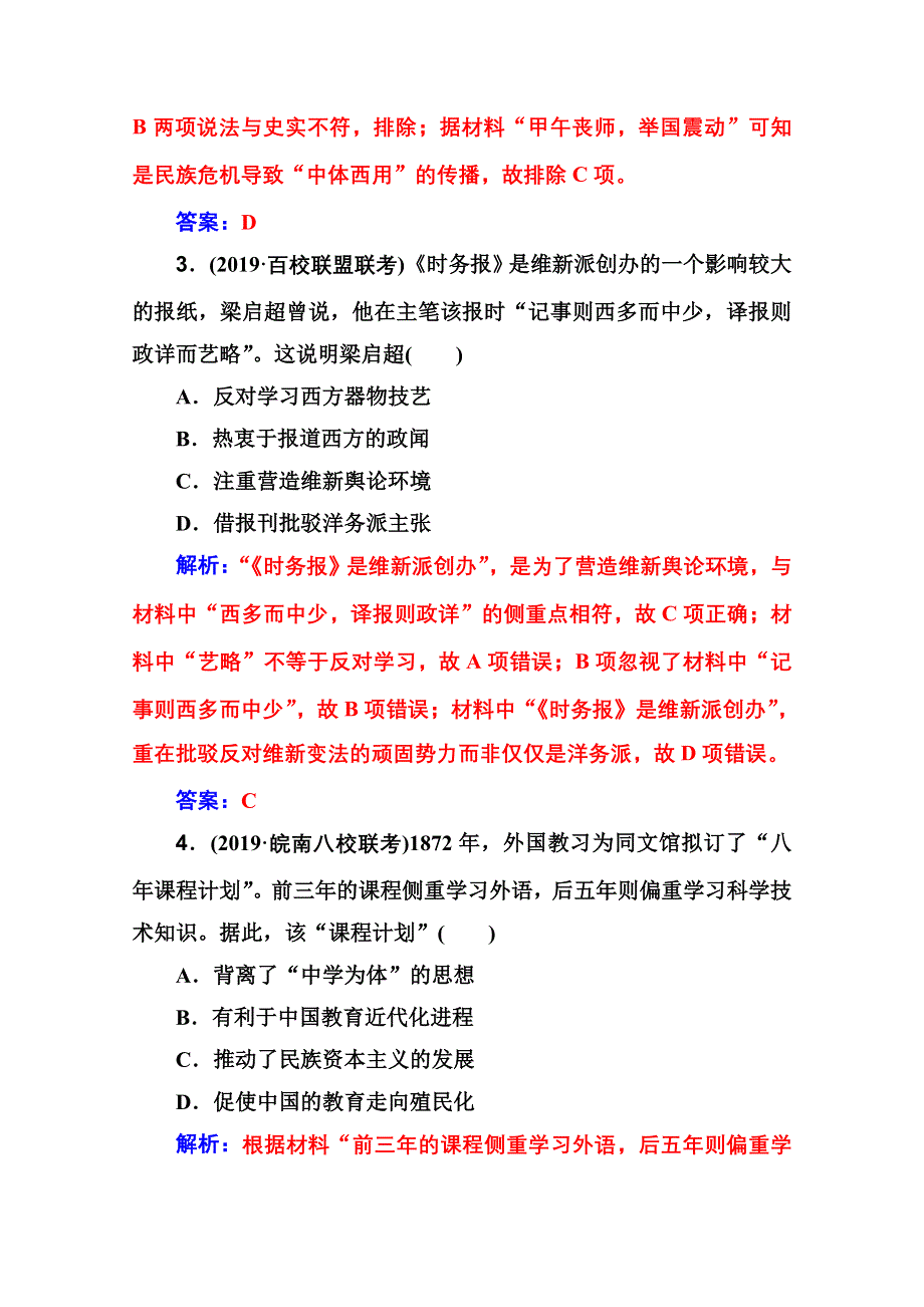 2020届 金版学案高考历史一轮总复习习题：第十四单元 近现代中国的思想解放、思想理论成果 第28讲 课时跟踪练 WORD版含解析.doc_第2页