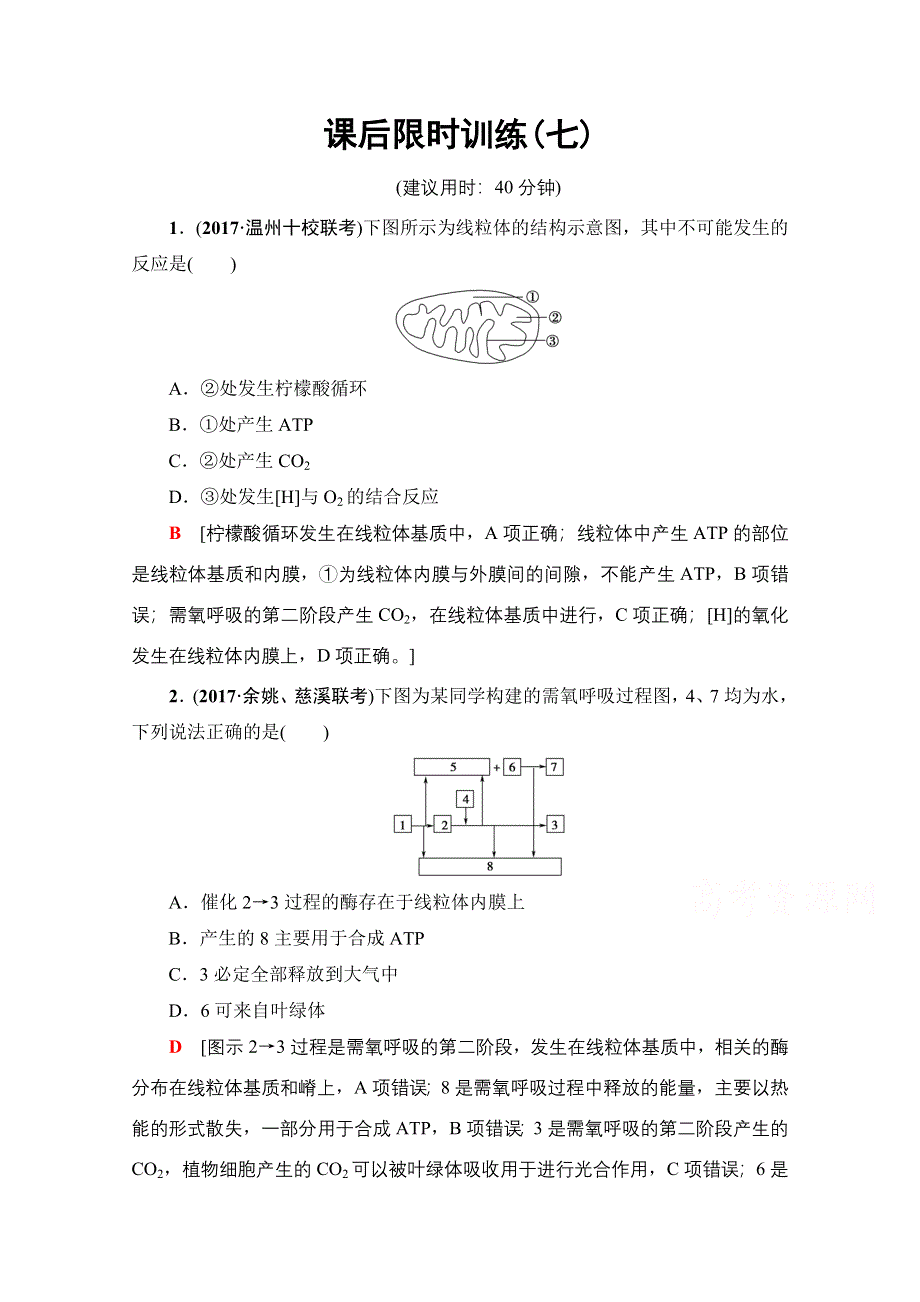 2018届高三生物（浙江选考）一轮复习文档 必修1 第3章 第7讲 课后限时训练7 WORD版含答案.doc_第1页