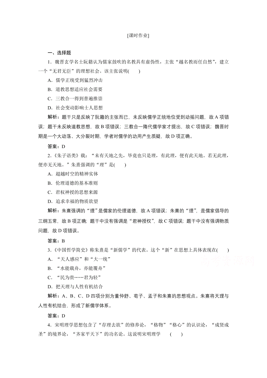 2020-2021学年人教版历史必修3课后作业：第一单元 第3课　宋明理学 WORD版含解析.doc_第1页