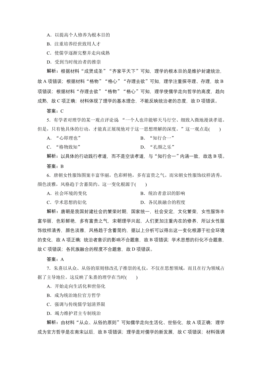 2020-2021学年人教版历史必修3课后作业：第一单元 第3课　宋明理学 WORD版含解析.doc_第2页