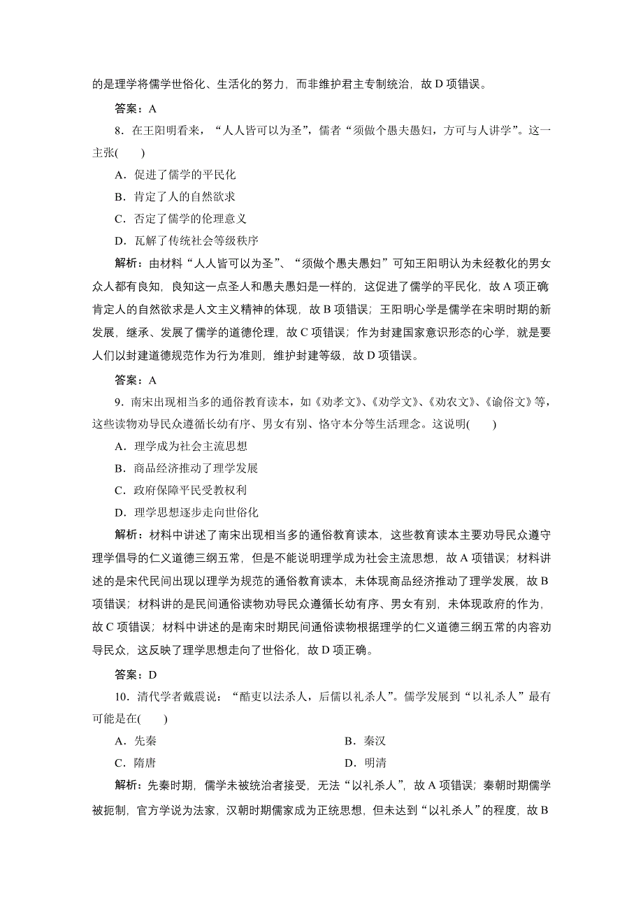 2020-2021学年人教版历史必修3课后作业：第一单元 第3课　宋明理学 WORD版含解析.doc_第3页