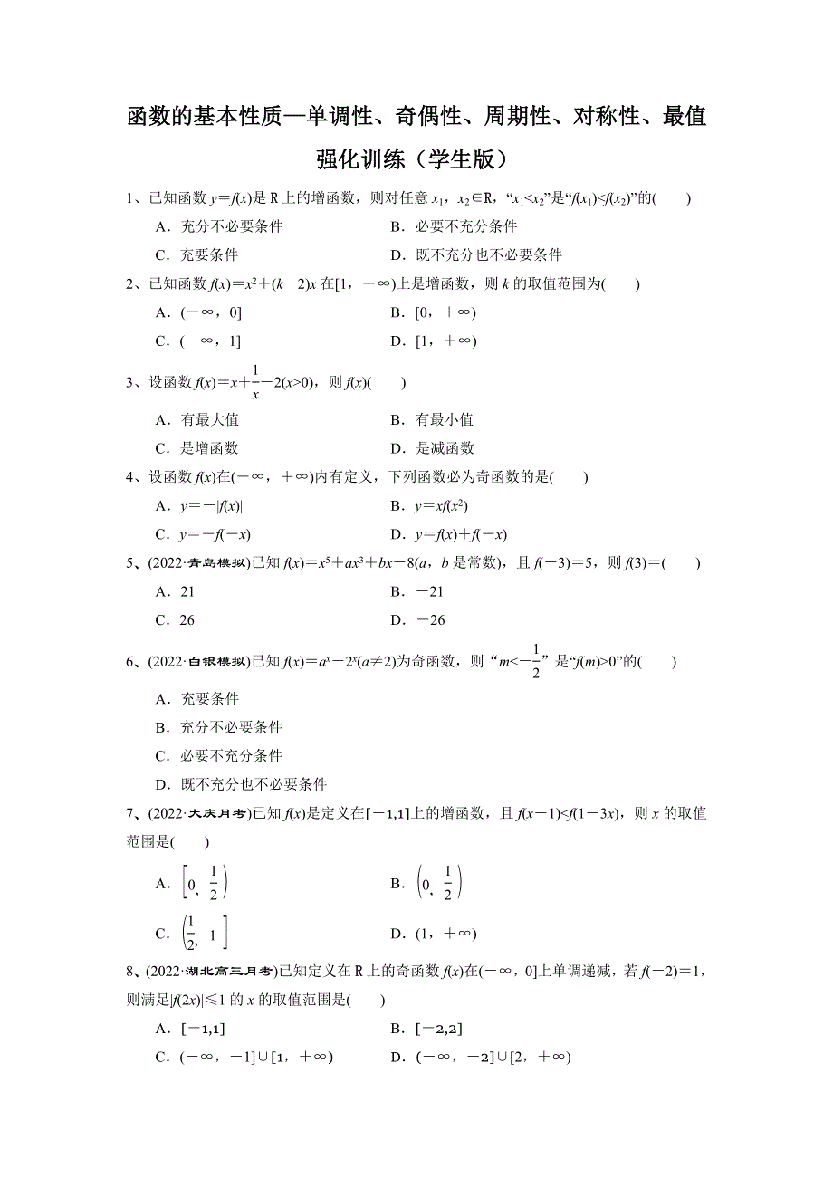 人教A版（2019）必修第一册函数的基本性质—函数的单调性、奇偶性、周期性、对称性、最值强化训练 WORD版含解析.doc_第1页