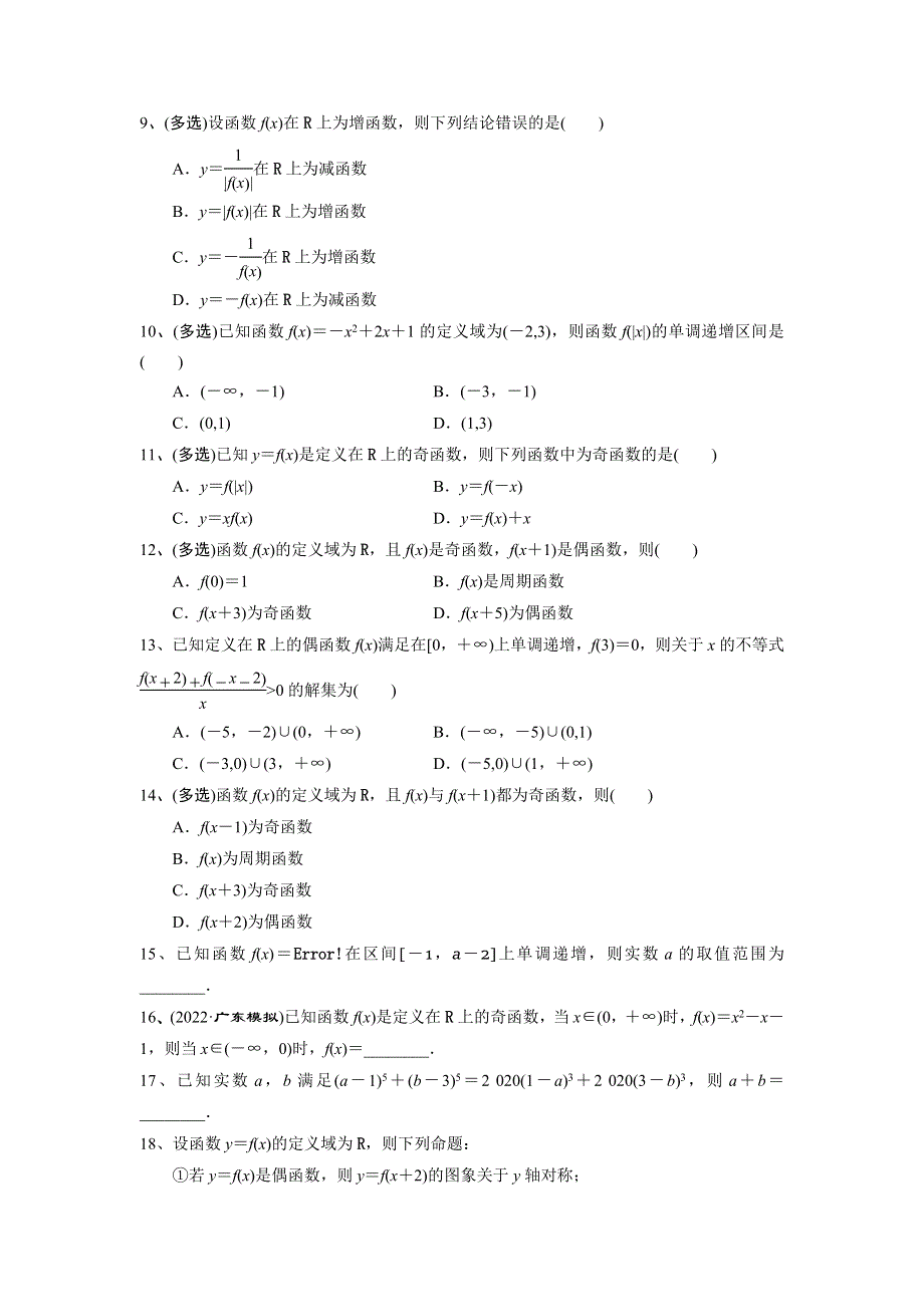 人教A版（2019）必修第一册函数的基本性质—函数的单调性、奇偶性、周期性、对称性、最值强化训练 WORD版含解析.doc_第2页