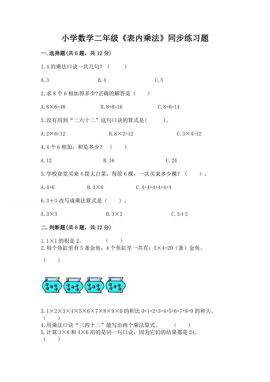 小学数学二年级《表内乘法》同步练习题精品【黄金题型】.docx_第1页