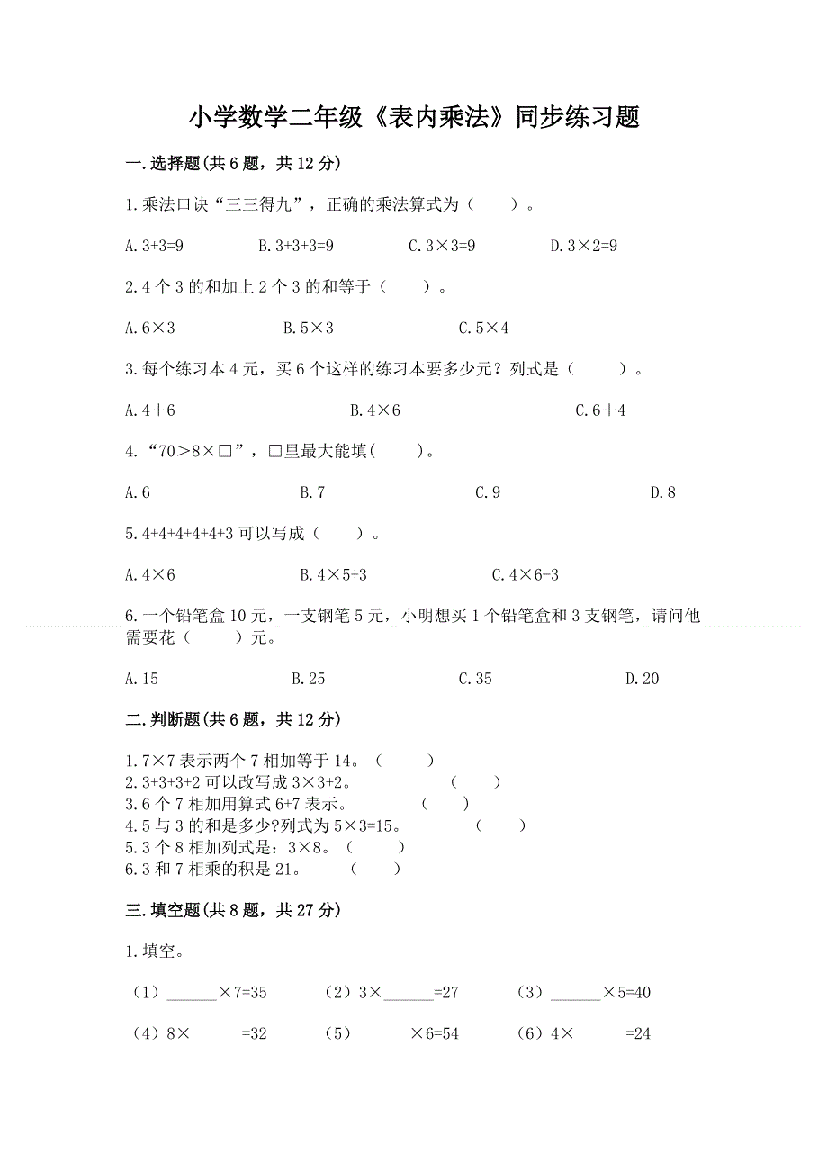 小学数学二年级《表内乘法》同步练习题精品加答案.docx_第1页