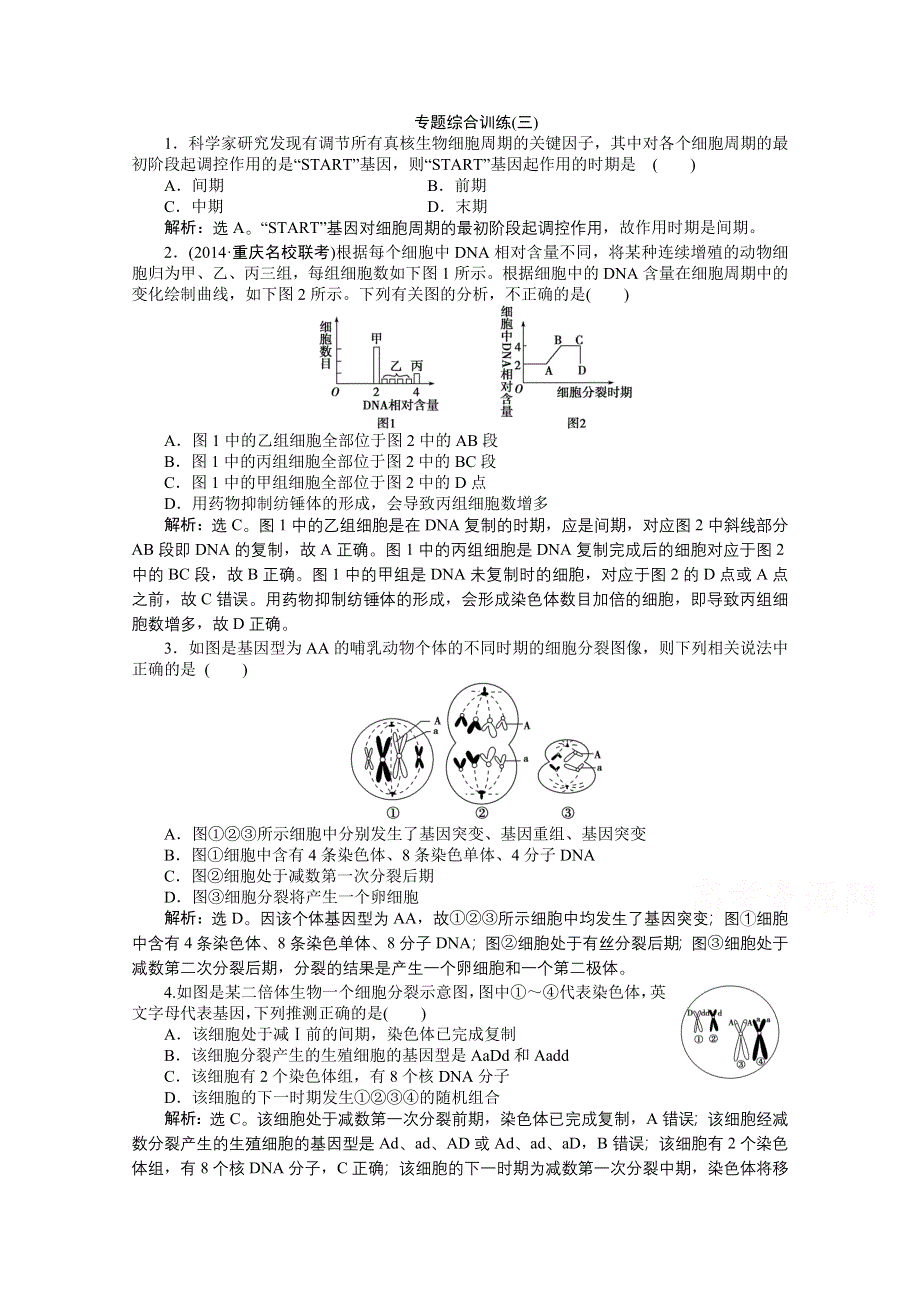 2015年高考总复习（第二轮）&生物（渝闽专用）：专题综合训练（三）.doc_第1页