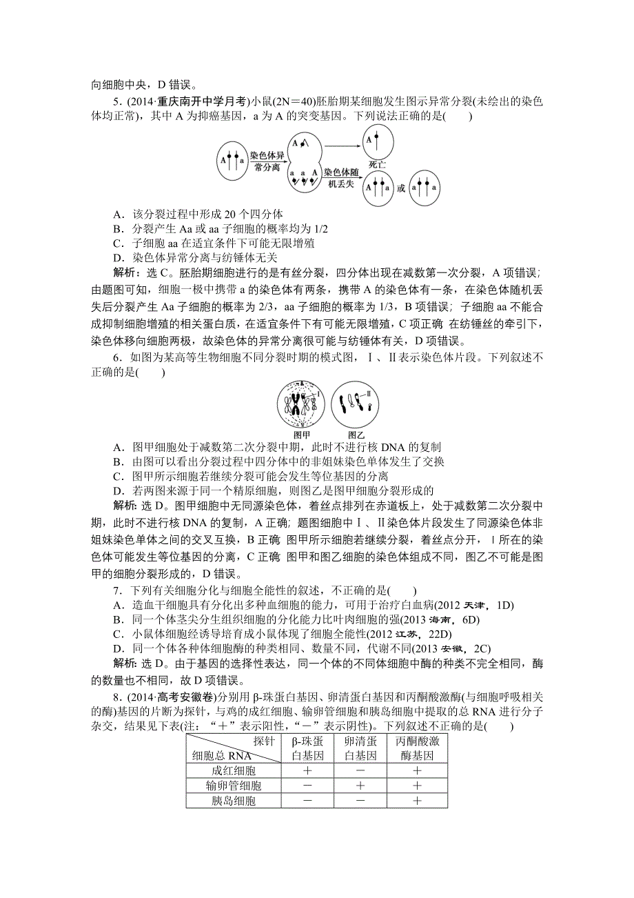 2015年高考总复习（第二轮）&生物（渝闽专用）：专题综合训练（三）.doc_第2页