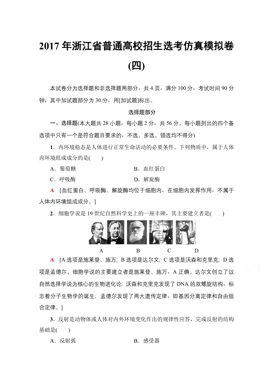 2018届高三生物（浙江选考）一轮复习文档 2017年浙江省普通高校招生选考仿真模拟卷4 WORD版含答案.doc_第1页