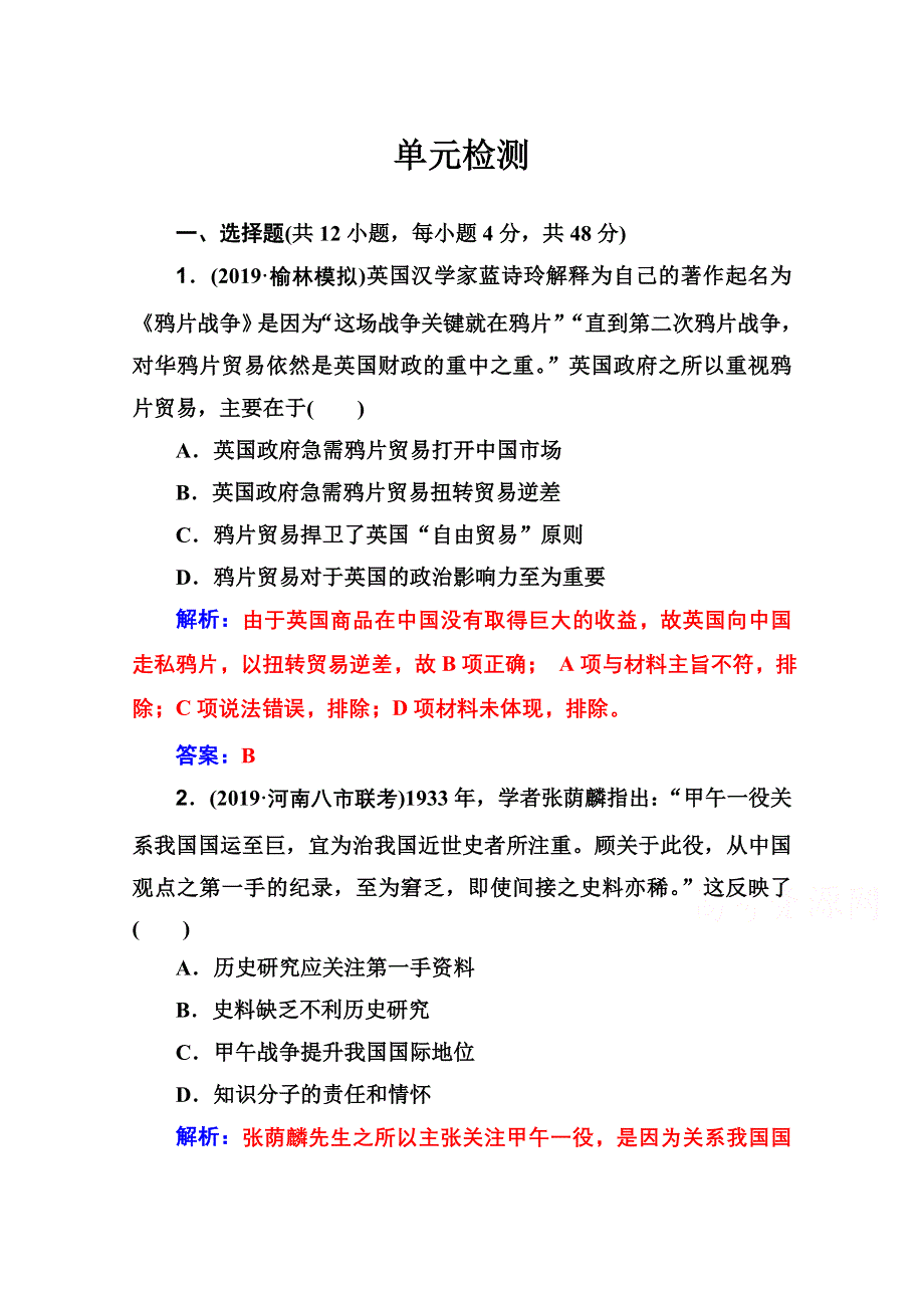 2020届 金版学案高考历史一轮总复习习题：第三单元 近代中国反侵略、求民主的潮流 单元检测 WORD版含解析.doc_第1页