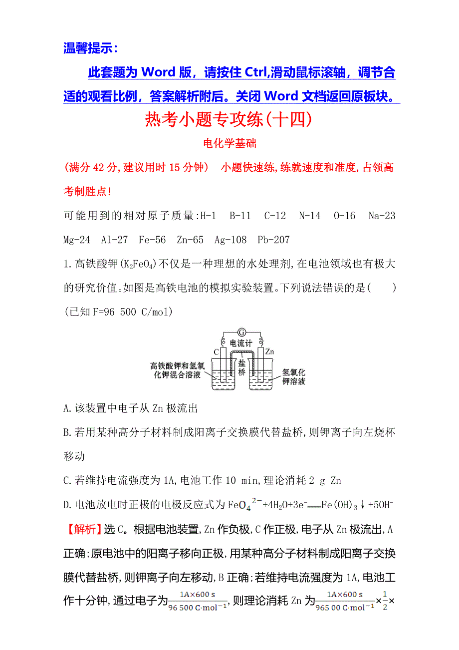 《世纪金榜》2017年高考化学二轮复习：热考小题专攻练（十四） WORD版含解析.doc_第1页