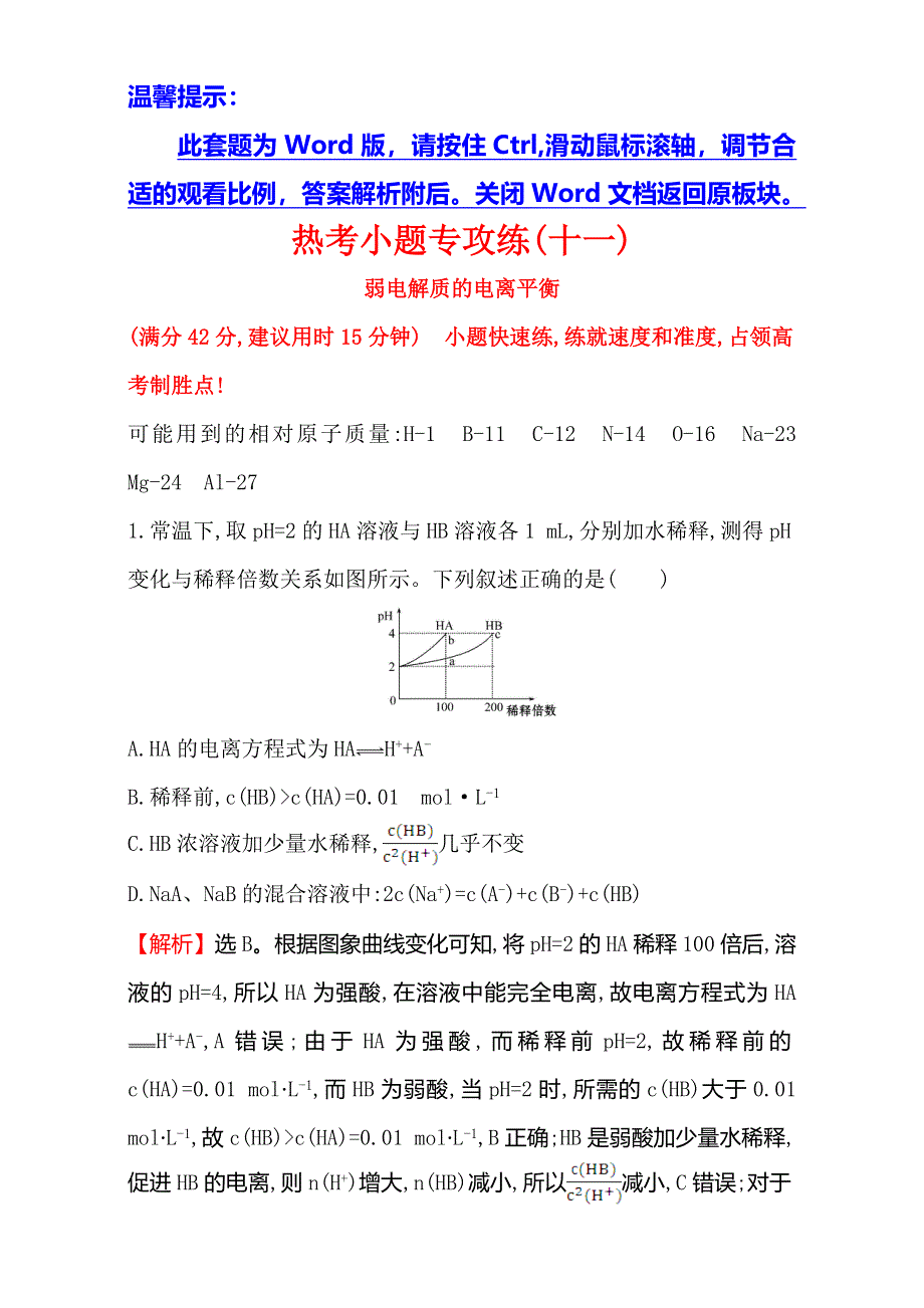 《世纪金榜》2017年高考化学二轮复习：热考小题专攻练（十一） WORD版含解析.doc_第1页