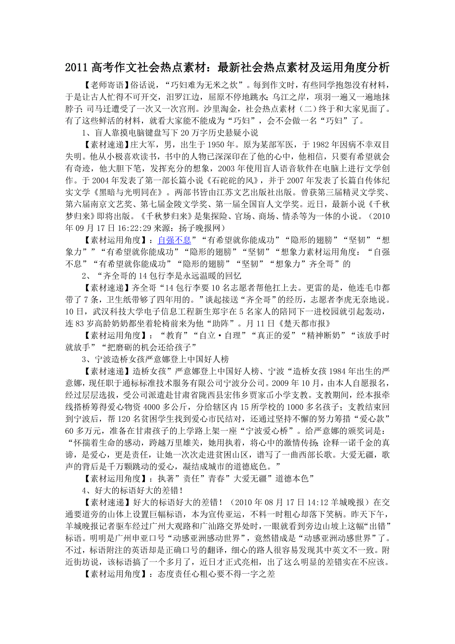 2011高考作文社会热点素材： 最新社会热点素材及运用角度分析.doc_第1页