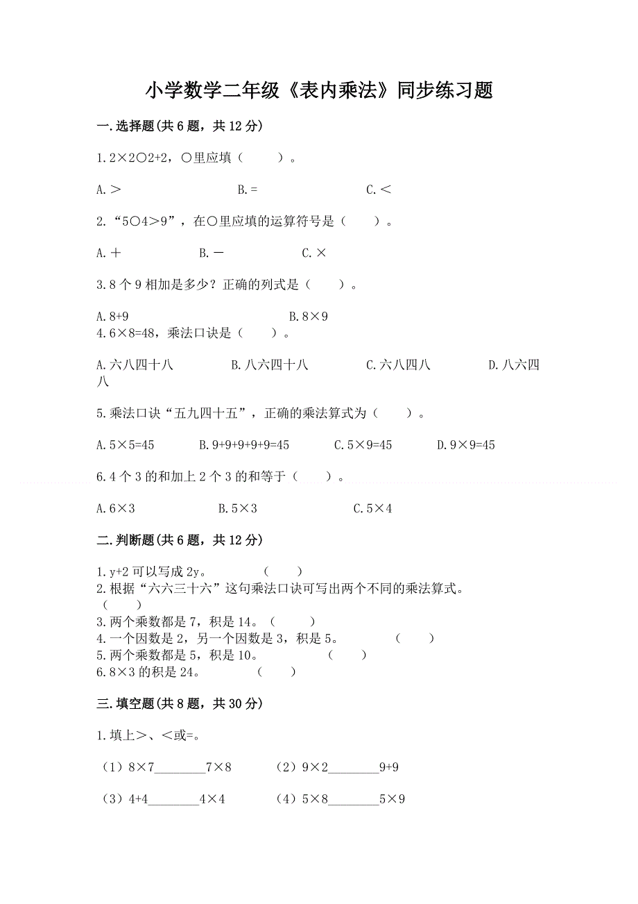 小学数学二年级《表内乘法》同步练习题精品【达标题】.docx_第1页