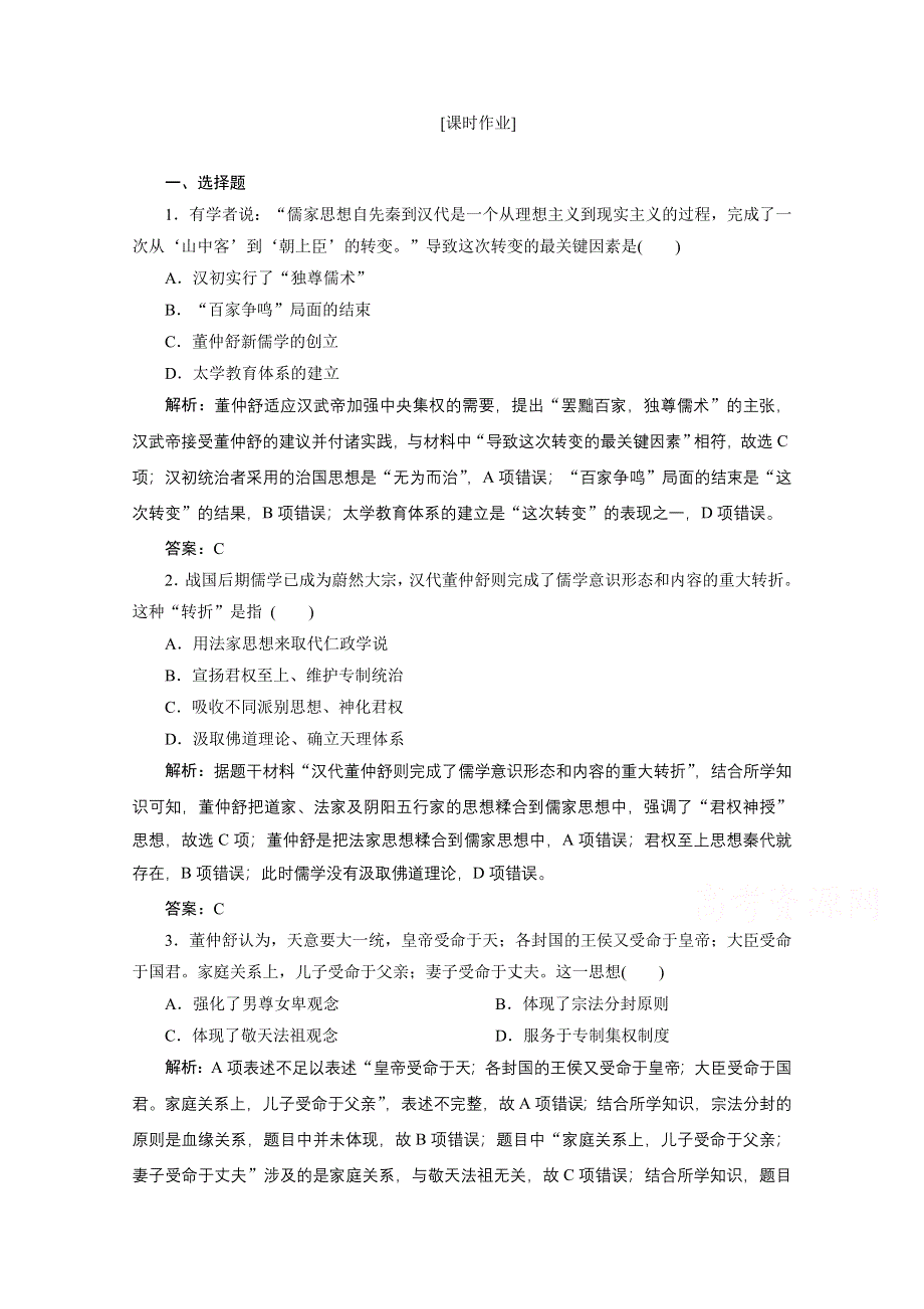 2020-2021学年人教版历史必修3课后作业：第一单元 第2课　“罢黜百家独尊儒术” WORD版含解析.doc_第1页