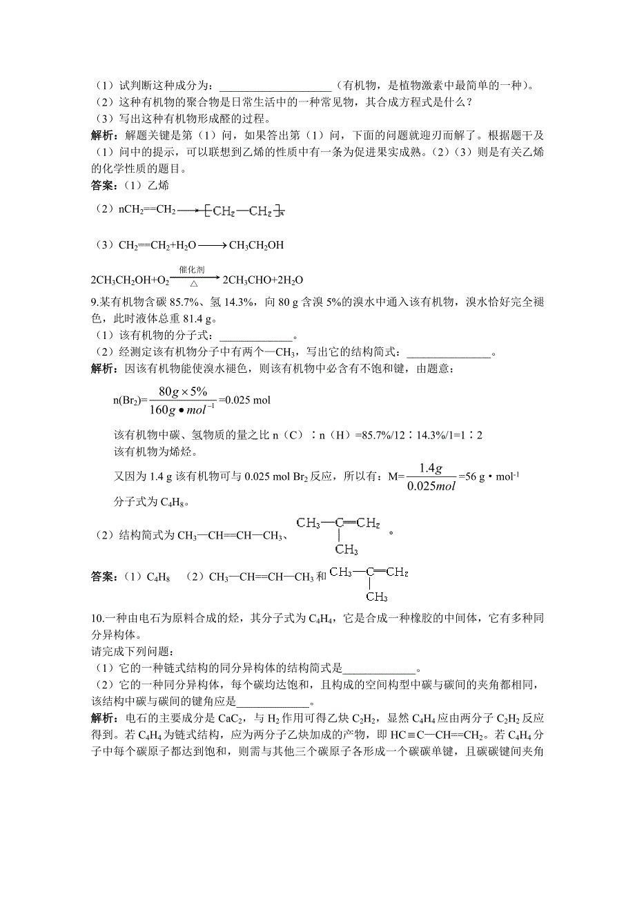 2011高考化学一轮复习精练27《烯烃和炔烃》.doc_第3页