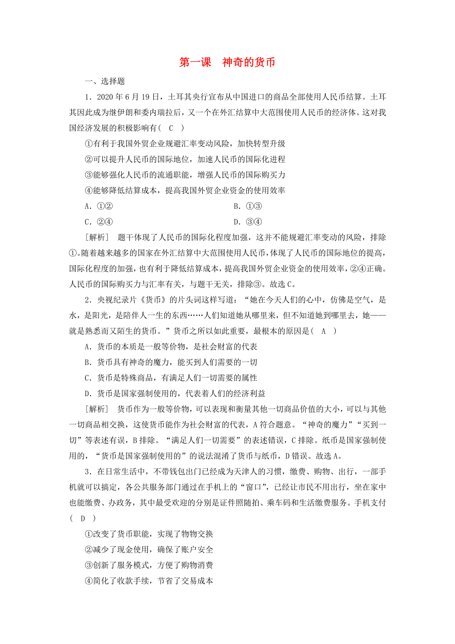 2022版高考政治一轮复习 第一单元 生活与消费 第1课 神奇的货币练习（含解析）新人教版必修1.doc_第1页