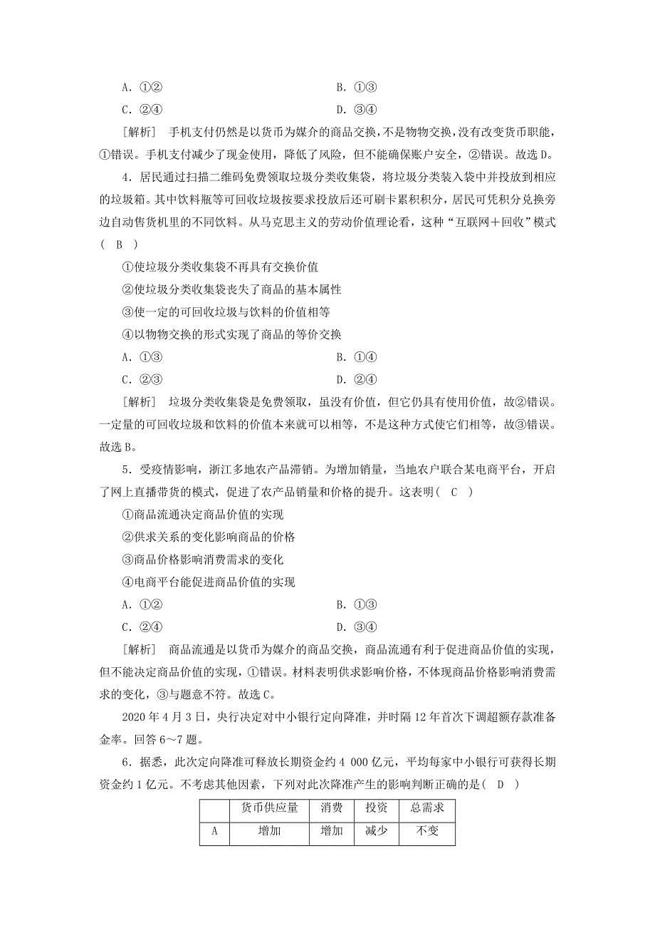 2022版高考政治一轮复习 第一单元 生活与消费 第1课 神奇的货币练习（含解析）新人教版必修1.doc_第2页