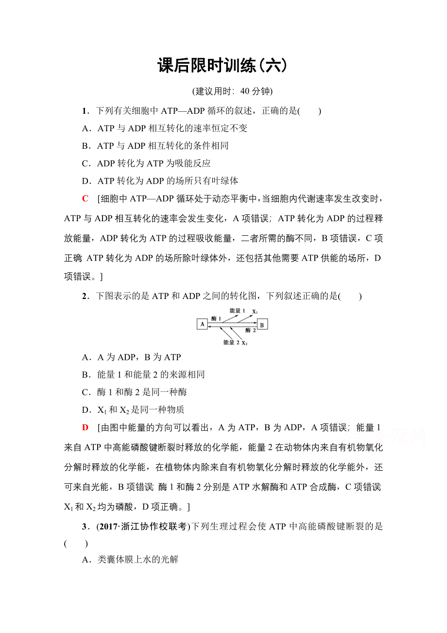 2018届高三生物（浙江选考）一轮复习文档 必修1 第3章 第6讲 课后限时训练6 WORD版含答案.doc_第1页