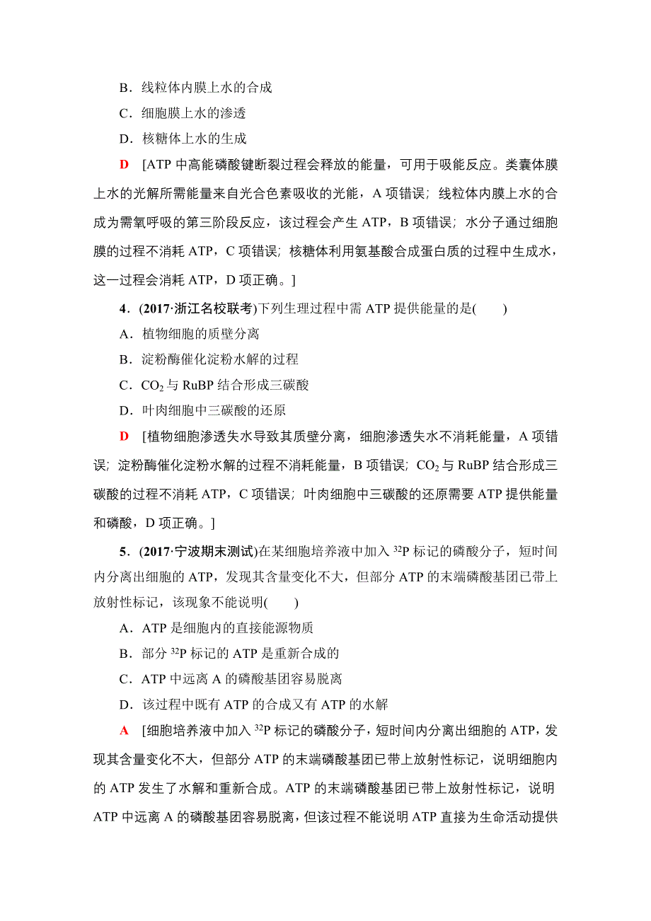 2018届高三生物（浙江选考）一轮复习文档 必修1 第3章 第6讲 课后限时训练6 WORD版含答案.doc_第2页