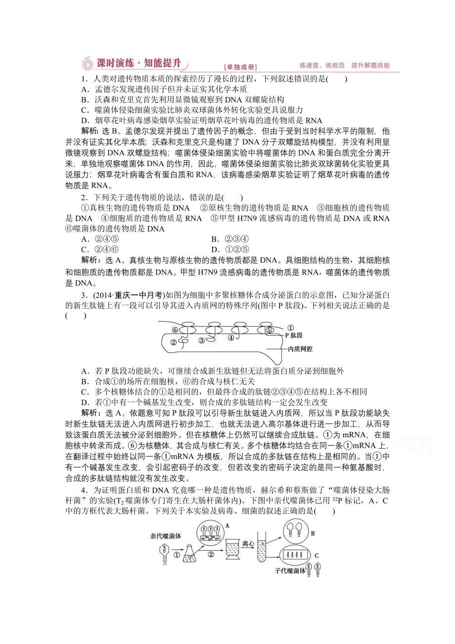 2015年高考总复习（第二轮）&生物（渝闽专用）：专题四第1讲课时演练知能提升.doc_第1页